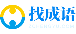 找成語網(wǎng)