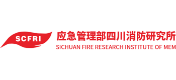 應(yīng)急管理部四川消防研究所