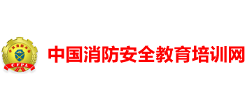 中國消防安全教育培訓(xùn)網(wǎng)