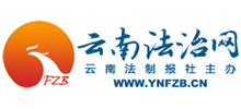 云南法制網(wǎng)