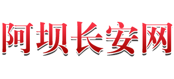 阿壩長安網(wǎng)