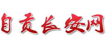 自貢長安網(wǎng)