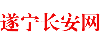 遂寧長安網