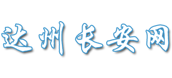 達州長安網