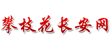 攀枝花長安網(wǎng)