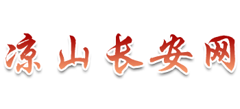 涼山長安網(wǎng)
