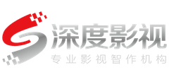 湖北深度影視傳媒有限公司