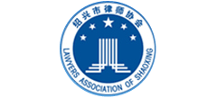 紹興市律師協會