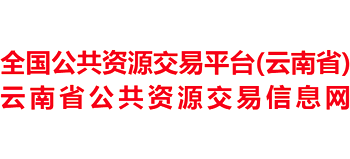 云南省公共資源交易信息網(wǎng)