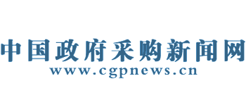 中國政府采購新聞網(wǎng)