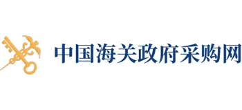中國海關(guān)政府采購網(wǎng)