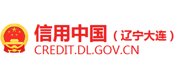 信用中國（遼寧大連）