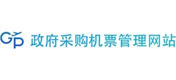 政府采購(gòu)機(jī)票管理網(wǎng)