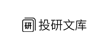 投研文庫(kù)