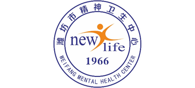 濰坊市第三人民醫(yī)院（濰坊市精神衛(wèi)生中心）