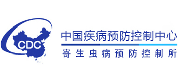 中國(guó)疾病預(yù)防控制中心寄生蟲(chóng)病預(yù)防控制所