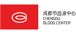 成都市血液中心