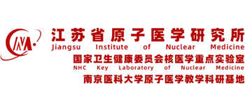 江蘇省原子醫(yī)學(xué)研究所