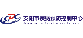 安陽(yáng)市疾病預(yù)防控制中心