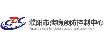 濮陽市疾病預(yù)防控制中心
