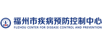 福州市疾病預(yù)防控制中心