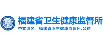 福建省衛(wèi)生健康監(jiān)督所