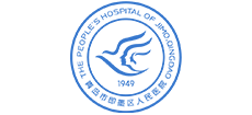 青島市即墨區人民醫院