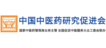 中國中醫(yī)藥研究促進會