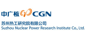 蘇州熱工研究院有限公司 蘇州熱工研究院有限公司