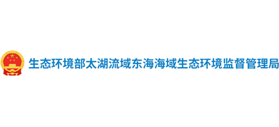 太湖流域東海海域生態環境監督管理局