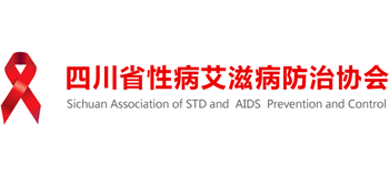 四川省性病艾滋病防治協(xié)會(huì)