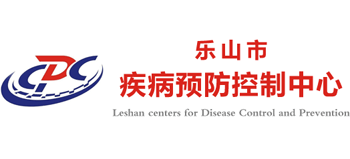 樂(lè)山市疾病預(yù)防控制中心
