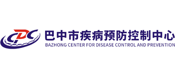 巴中市疾病預(yù)防控制中心