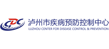 瀘州市疾病預(yù)防控制中心