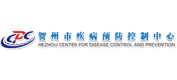 賀州市疾病預(yù)防控制中心
