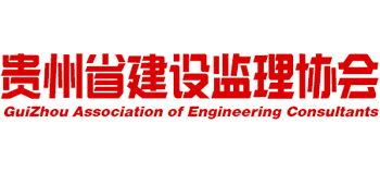 貴州省建設監理協會