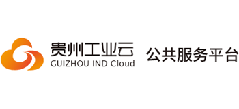貴州工業云公共服務平臺