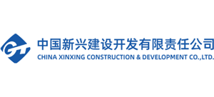中國新興建設開發有限責任公司
