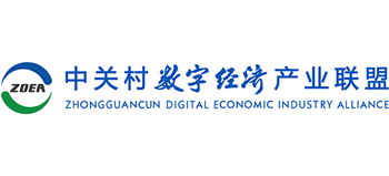 中關(guān)村數(shù)字經(jīng)濟(jì)產(chǎn)業(yè)聯(lián)盟