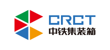 中鐵集裝箱運輸有限責任公司