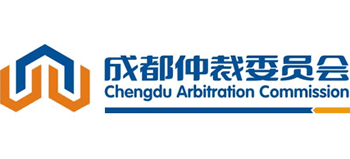 成都仲裁委員會