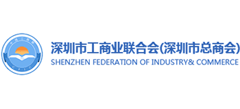 深圳市工商聯(lián)（總商會）