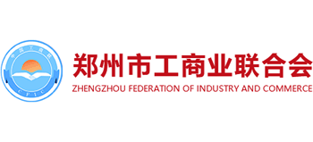 鄭州市工商業(yè)聯(lián)合會