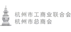 杭州市工商業(yè)聯(lián)合會