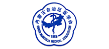 內(nèi)蒙古自治區(qū)醫(yī)學(xué)會(huì)