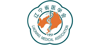 遼寧省醫(yī)學(xué)會(huì)