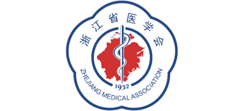 浙江省醫(yī)學(xué)會(huì)