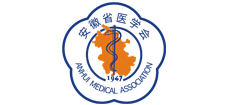 安徽省醫(yī)學會