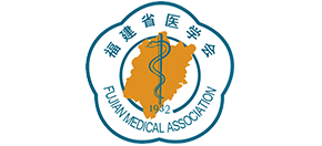 福建省醫(yī)學(xué)會(huì)