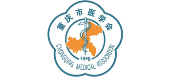 重慶市醫(yī)學(xué)會(huì)